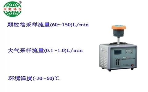 武漢天虹智能中流量總懸浮顆粒采樣器TH-150F
