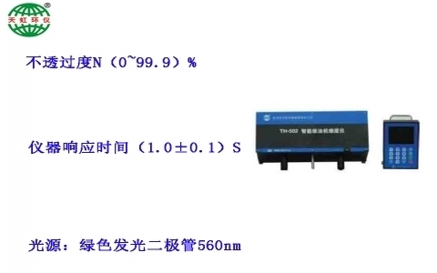 武漢天虹柴油車(chē)在線煙度監(jiān)測(cè)儀TH-502(ZX)