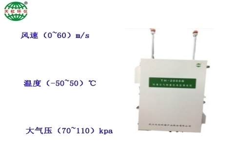 武漢天虹環(huán)境空氣質(zhì)量自動監(jiān)測系統(tǒng)TH-2000B