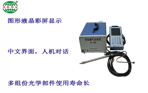 武漢天虹汽車(chē)排氣分析儀TH-500系列