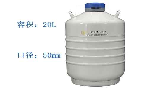 金鳳貯藏型液氮罐YDS-20