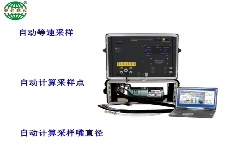 武漢天虹自動等速采樣主機(jī) XC-5000 武漢天虹自動等速采樣主機(jī) XC-5000