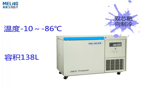 中科美菱超低溫冷凍存儲(chǔ)箱DW-HW138 中科美菱超低溫冷凍存儲(chǔ)箱DW-HW138
