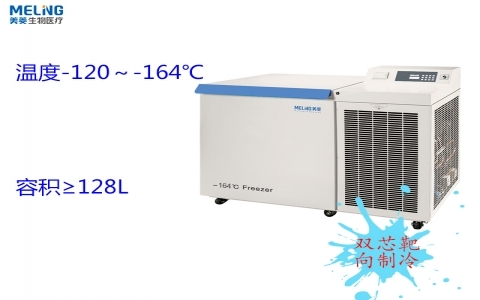 中科美菱 -164℃超低溫冷凍儲存箱DW-ZW128 中科美菱 -164℃超低溫冷凍儲存箱DW-ZW128