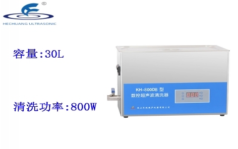 昆山禾創(chuàng) 數(shù)控超聲波清洗器KH-800DB