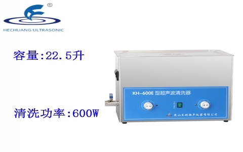 昆山禾創 超聲波清洗器KH-600E
