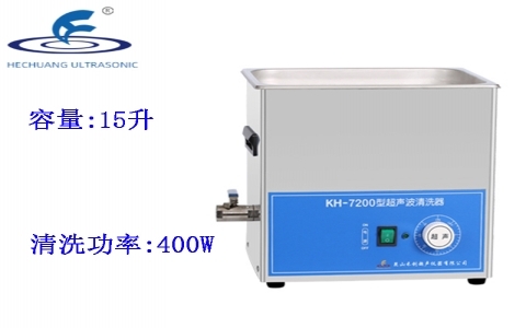 昆山禾創(chuàng) 超聲波清洗器KH7200