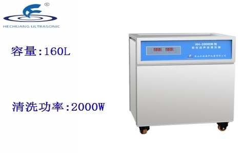 昆山禾創 單槽式數控超聲波清洗器KH-2000DB