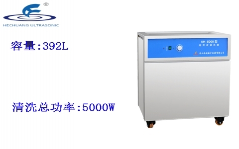 昆山禾創 單槽式超聲波清洗器KH-5000