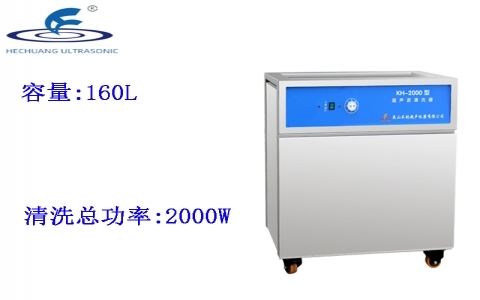 昆山禾創 單槽式超聲波清洗器KH-2000