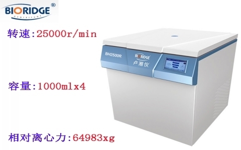 上海盧湘儀 BH2500R高速冷凍離心機 